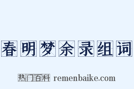 春明梦余录组词是什么意思的图片